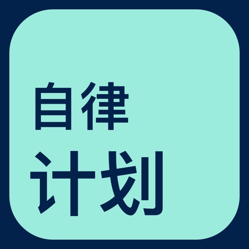 自律者计划logo