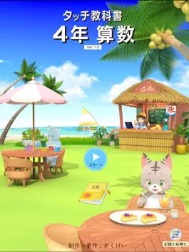 Game screenshot タッチ教科書 小学４年算数【スクール版】 mod apk