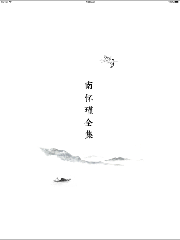 南怀瑾全集 - 简体 iPad screenshot 1 - Book app