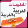 الحلويات العربية والغربية delete, cancel