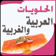 الحلويات العربية والغربية