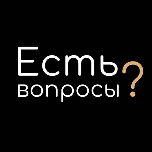 Есть вопросы? У нас есть.