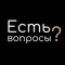 Есть вопросы