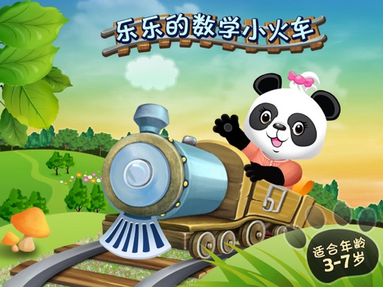 Screenshot #4 pour 乐乐的数学小火车 - 妙趣儿童数学, 数数和加减法各种小游戏