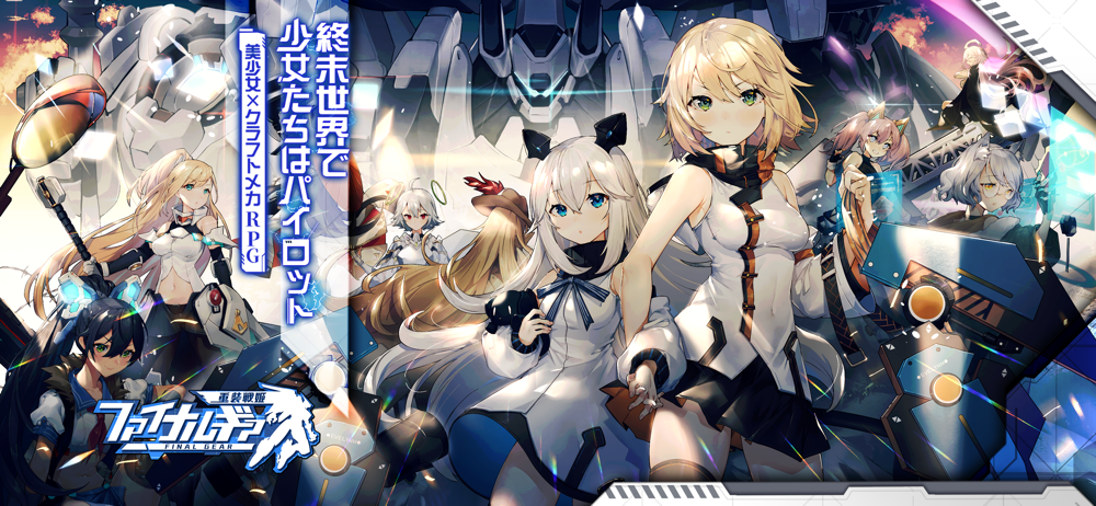 ファイナルギア 重装戦姫 Overview Apple App Store Japan