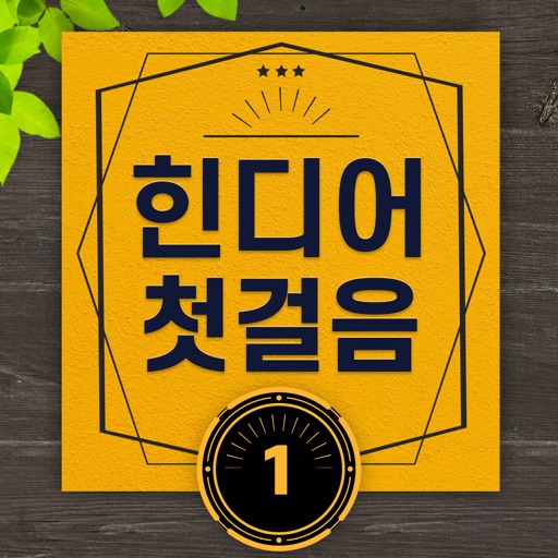 힌디어 첫걸음 icon