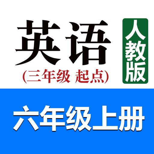 小学英语六年级上册(人教版)