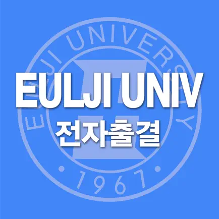 을지대학교 전자출결 Cheats