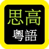 Icon 思高聖經粵語 Sigao Cantonese Bible