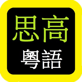 屏幕截图 (6) 思高聖經粵語 Sigao Cantonese Bible