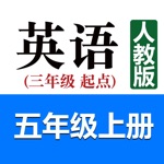 Download 小学英语五年级上册(人教版) app