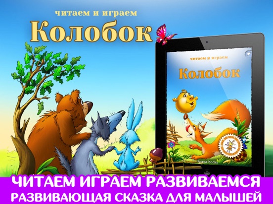 Колобок. Играем и учимся на iPad