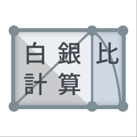 螢幕擷取畫面 (4) Silver Ratio Calculator