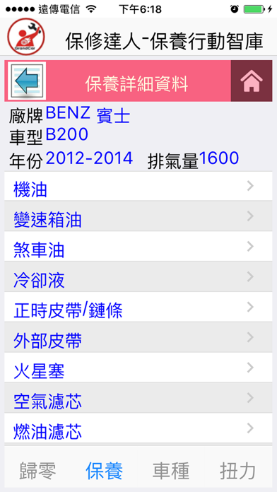 保修達人-保養行動智庫 Screenshot