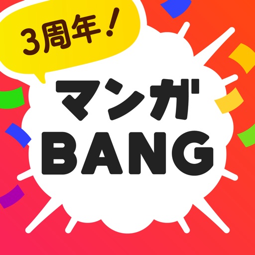 マンガBANG！人気漫画が毎日読めるマンガアプリ