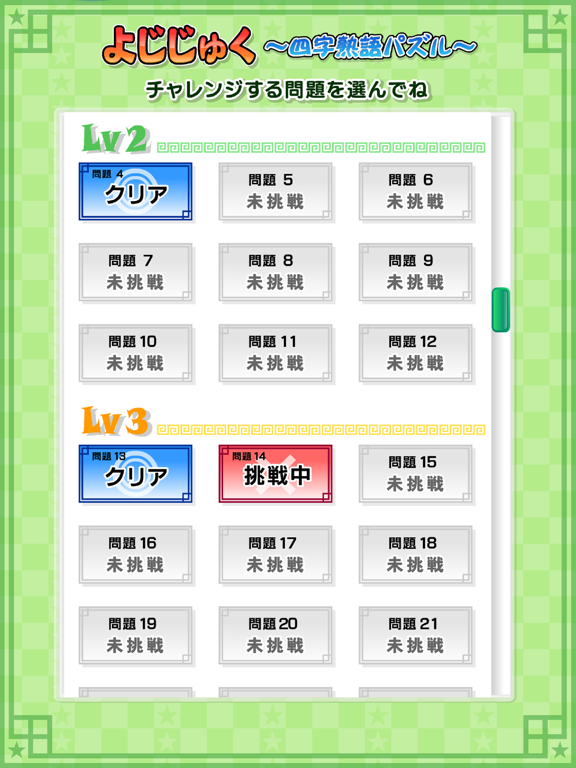 Screenshot #5 pour よじじゅく ～四字熟語パズル～