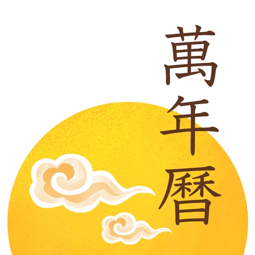 每日万年历 · iMoon Calendar - 日历黄历