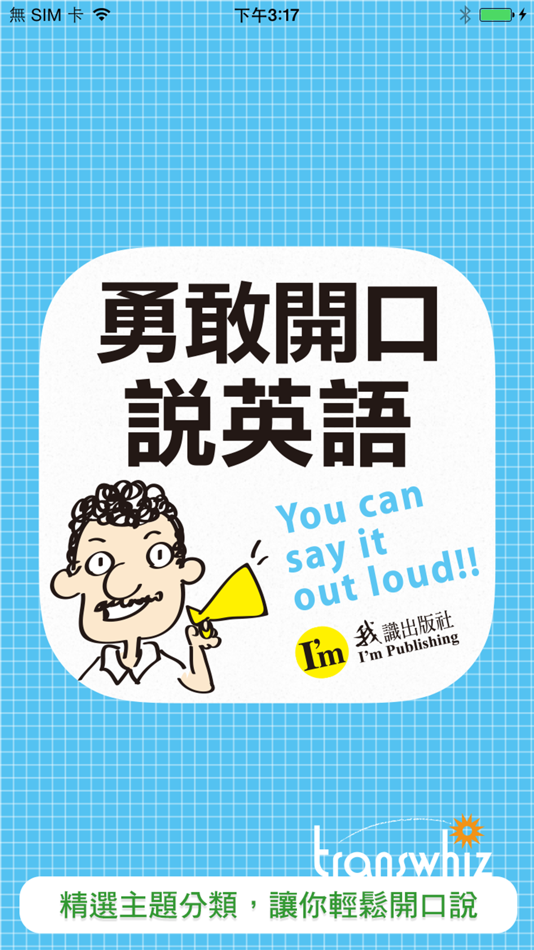#1. 勇敢開口說英語 (iOS) 来自: Otek International Inc.