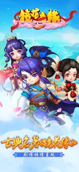 Game screenshot 镜花缘：两世英雄情缘,数年问仙修道 mod apk