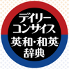 デイリーコンサイス英和(第9版)・和英(第8版)辞典 - ロゴヴィスタ株式会社