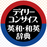 デイリーコンサイス英和(第9版)・和英(第8版)辞典