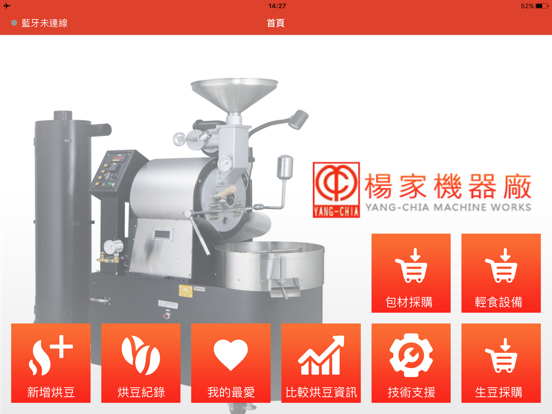 咖啡烘培 app screenshot