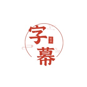 Snímky obrazovky (6) 字幕君