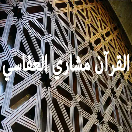 القرآن كامل مشارى راشد العفاسي Читы