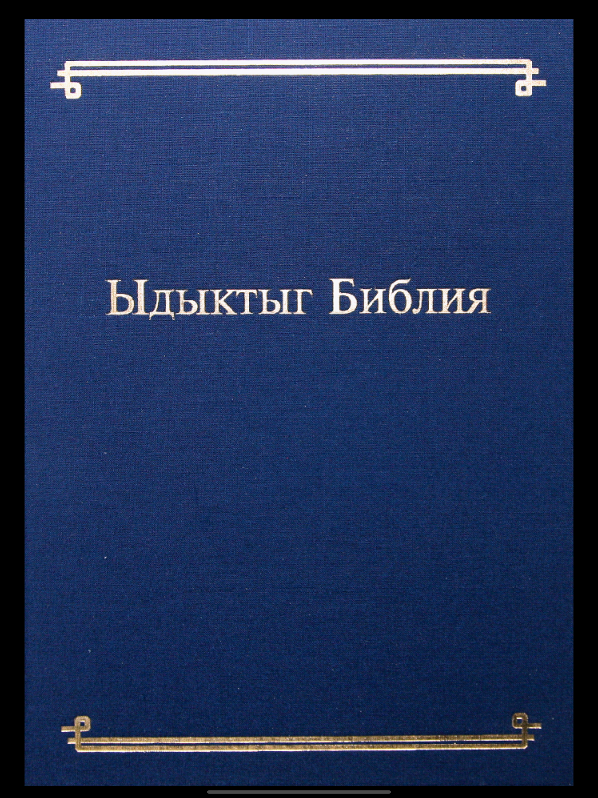 Ыдыктыг Библия тыва дылда