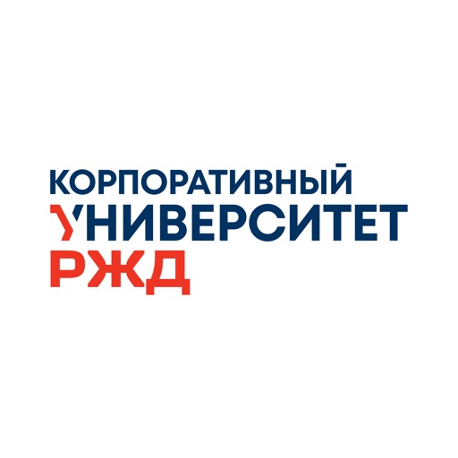 Корпоративный университет РЖД