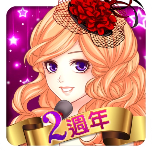 明星志願-星之守護
