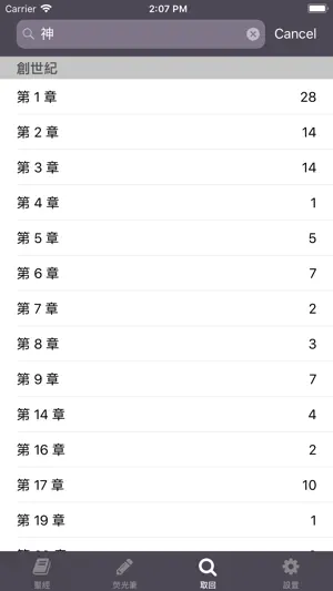 聖經 - Chinese Holy Bible screenshot 4