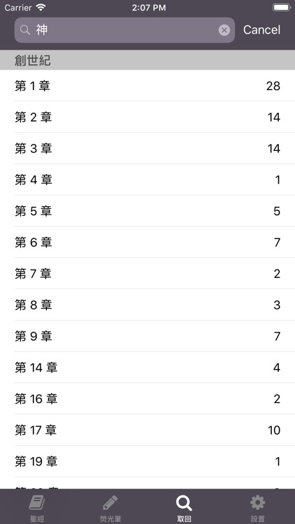 聖經 - Holy Bible Chinese screenshot-3