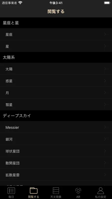 天文の星空観察