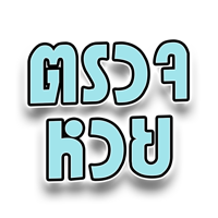 เรียงเบอร์ Thai Lottery