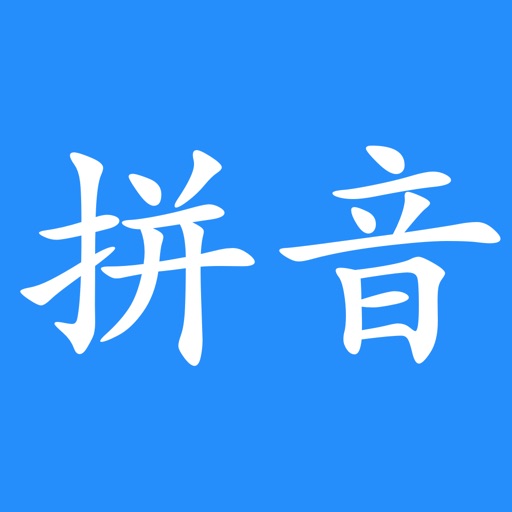 汉字转换拼音