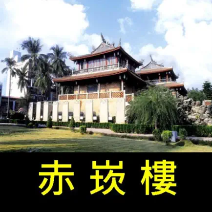 跟我去赤崁樓 Cheats
