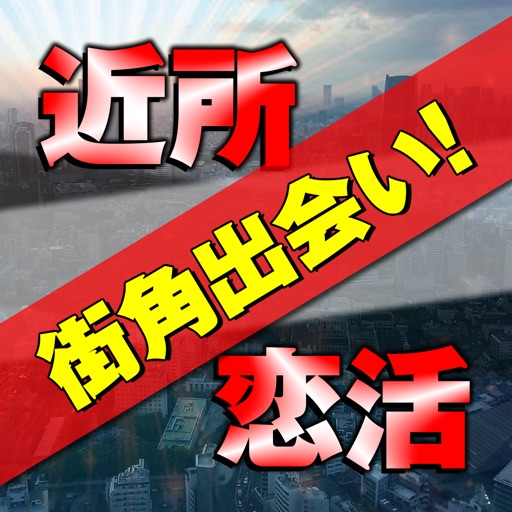 出会い - 人気の恋活あぷりであいたいならご近所街角出会い