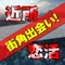 出会い - 人気の恋活あぷりであいたいならご近所街角出会いで今すぐちゃっとしよう！