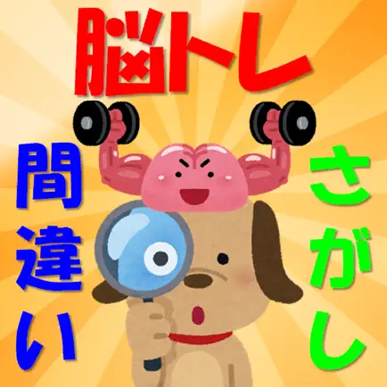 脳トレ 間違い探し 間違いさがし Читы