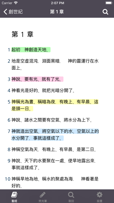 聖經 - Chinese Holy Bible Screenshot