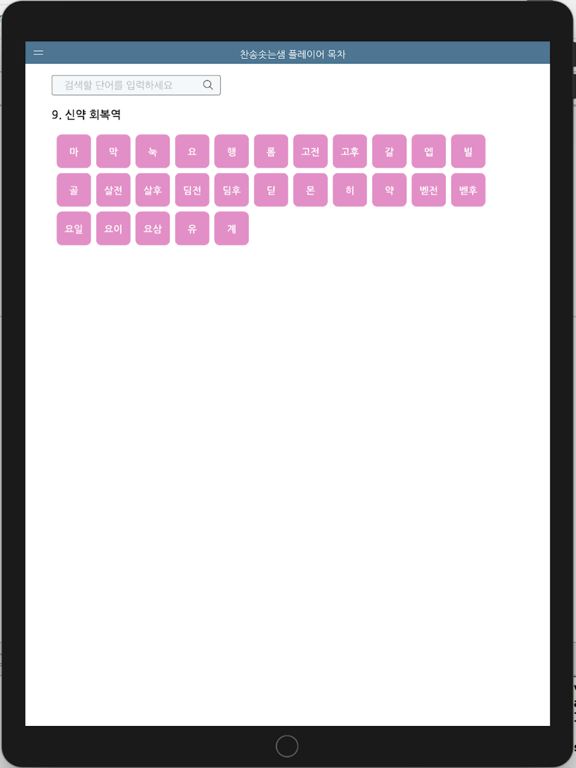 찬송솟는샘 플레이어 목차 iPad screenshot 7 - Reference app