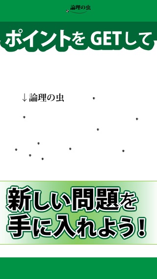 論理の虫 面白い論理パズルで脳トレ&頭の体操のおすすめ画像2