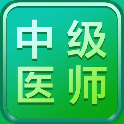 中级医师2021-主治医师一站式备考 Читы