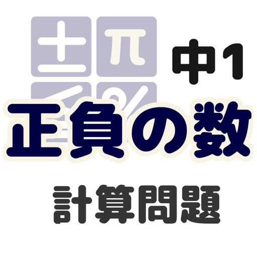 中学数学 正負の数 Apps 148apps 中学数学 正負の数 Apps 148apps