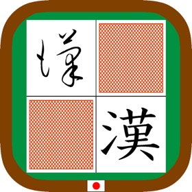 螢幕擷取畫面 (3) KanjiSousyoPelmanism byNSDev
