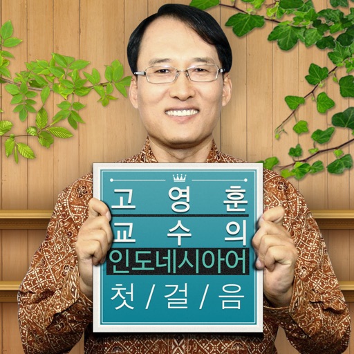 고영훈 교수의 인도네시아어 첫걸음 icon