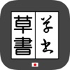 草書変換 byNSDev - iPadアプリ