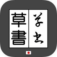 草書変換 byNSDev