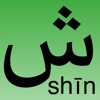 Arabic alphabet - lite icon